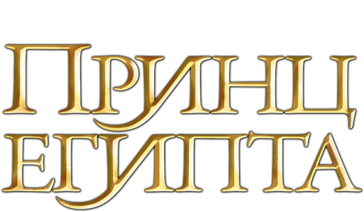 Принц Египта logo